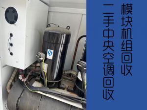 西安咸陽高價回收中央空調，免費拆除，大量回收新舊二手空調